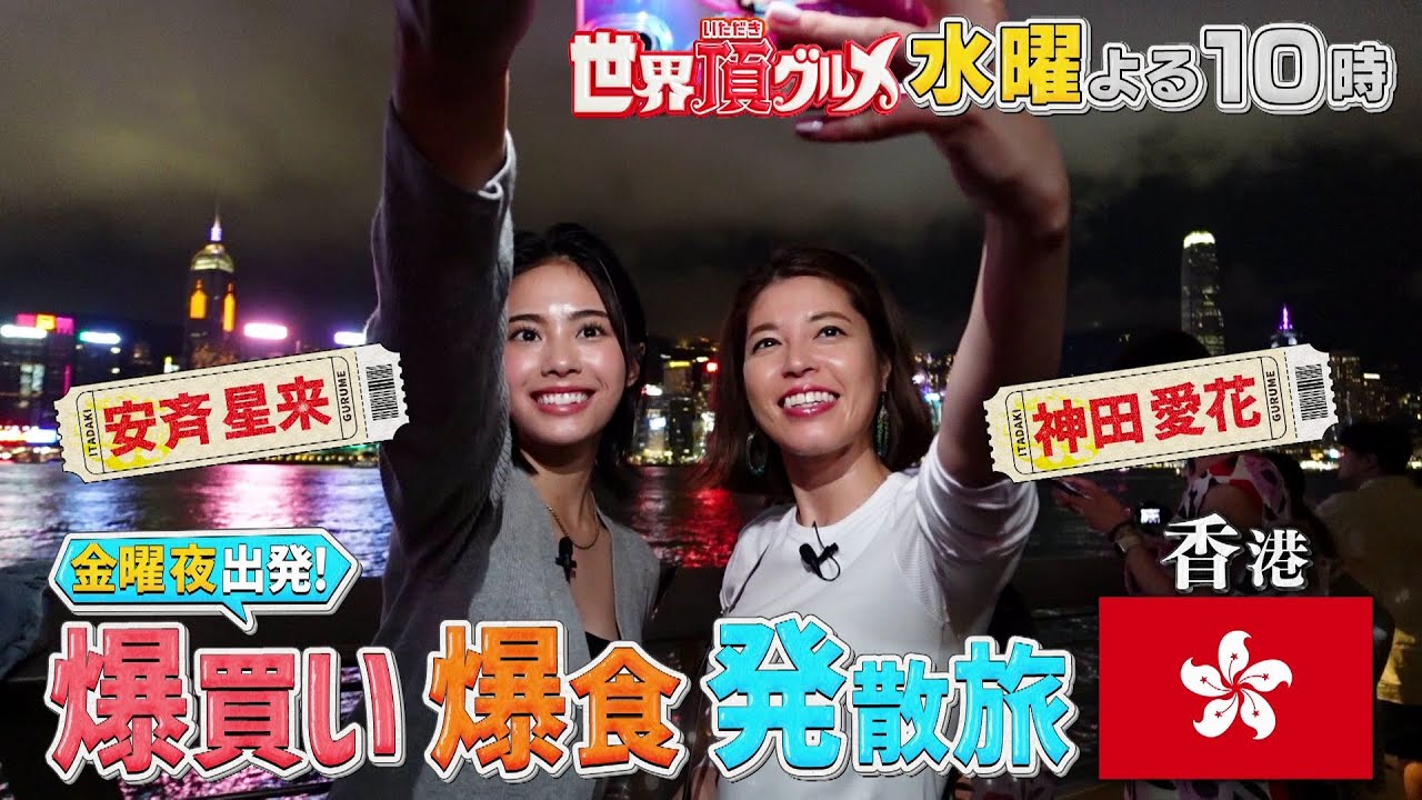「世界頂グルメ」金夜から2泊3日！香港で爆食＆爆買い発散旅！神田愛花＆安斉星来がはしゃぎまくり！6月26日よる10時