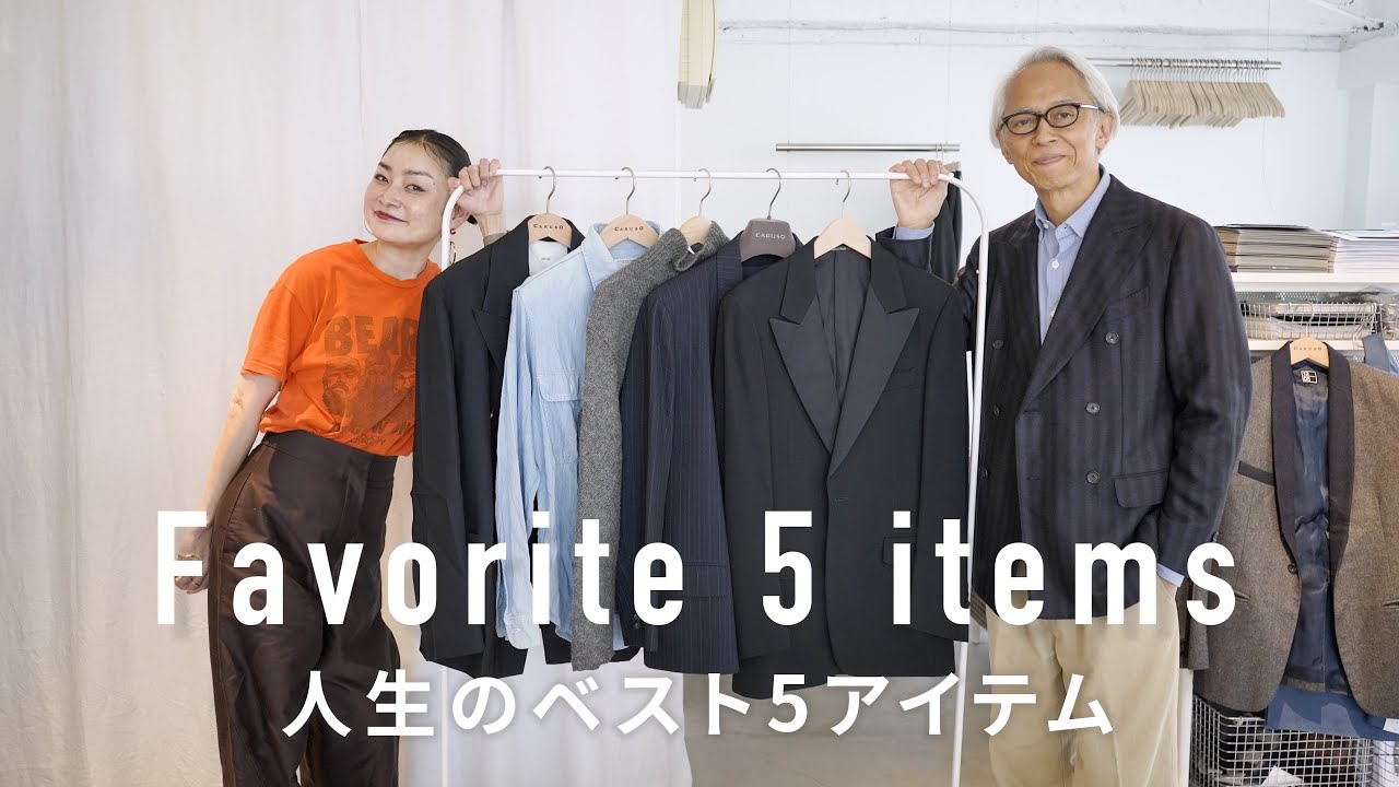 ファッショニスタの珠玉の5選 UNITED ARROWS上級顧問 栗野 宏文編