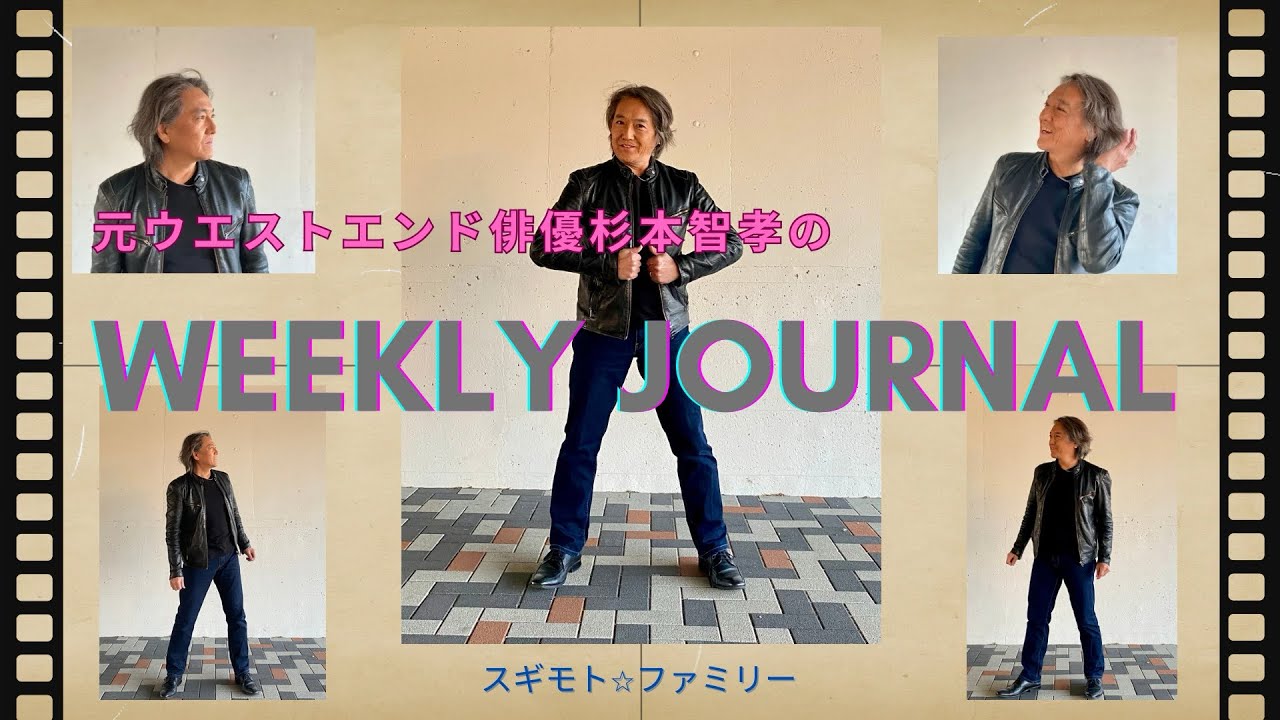 元ウエストエンド俳優杉本智孝の“WEEKLY JOURNAL” #011 (6/17/2024)