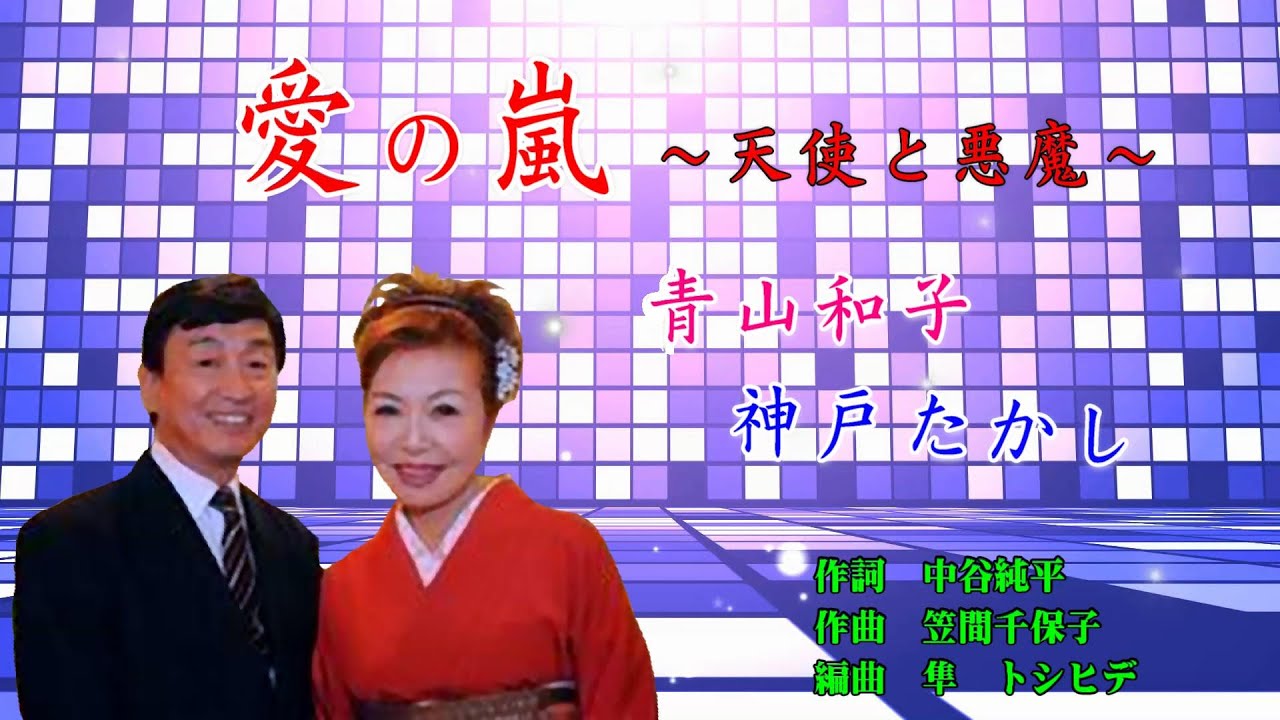 愛の嵐～天使と悪魔～　青山和子　神戸たかし