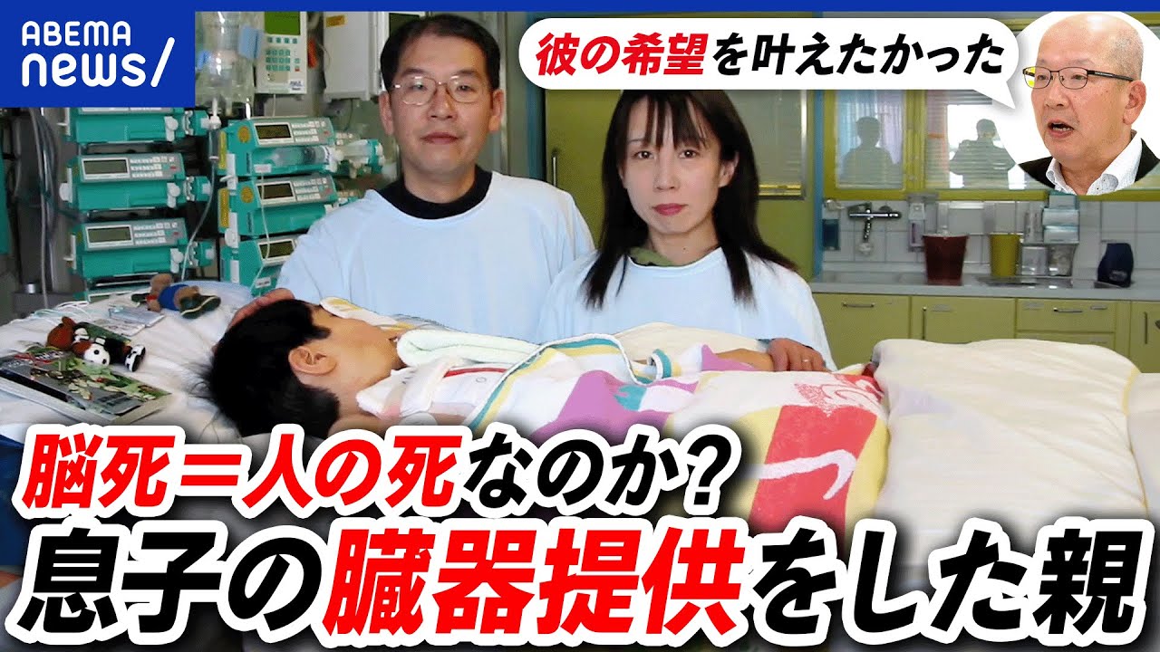 【脳死】人にとって死の定義は？心停止？本人の意思は？命をつなぐリレー？子どもの臓器提供を決意した家族｜アベプラ