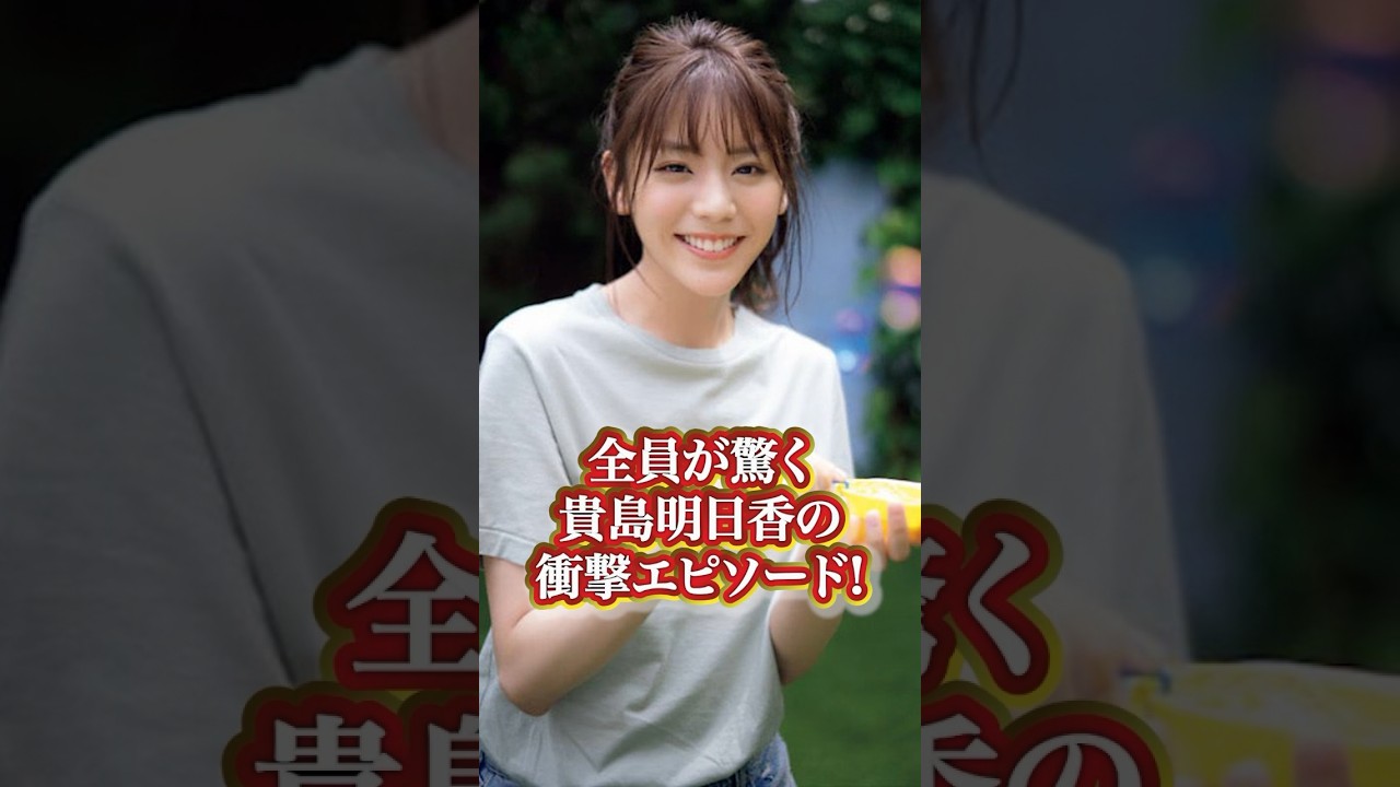 貴島明日香の衝撃エピソード#芸能人 #有名人 #貴島明日香 #モデル #人気モデル #人気 #タレント #エピソード #過去 #秘話 #衝撃発言 #綺麗  #綺麗#有名人の雑学王