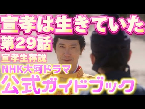 NHK大河ドラマ「光る君へ」第29回　7月21日放送、宣孝の死因、生存説！衝撃展開！公式ガイドブックあらすじネタバレ解説、藤原道長（柄本佑）まひろ（吉高由里子）藤原宣孝（佐々木蔵之介）藤原詮子の最期