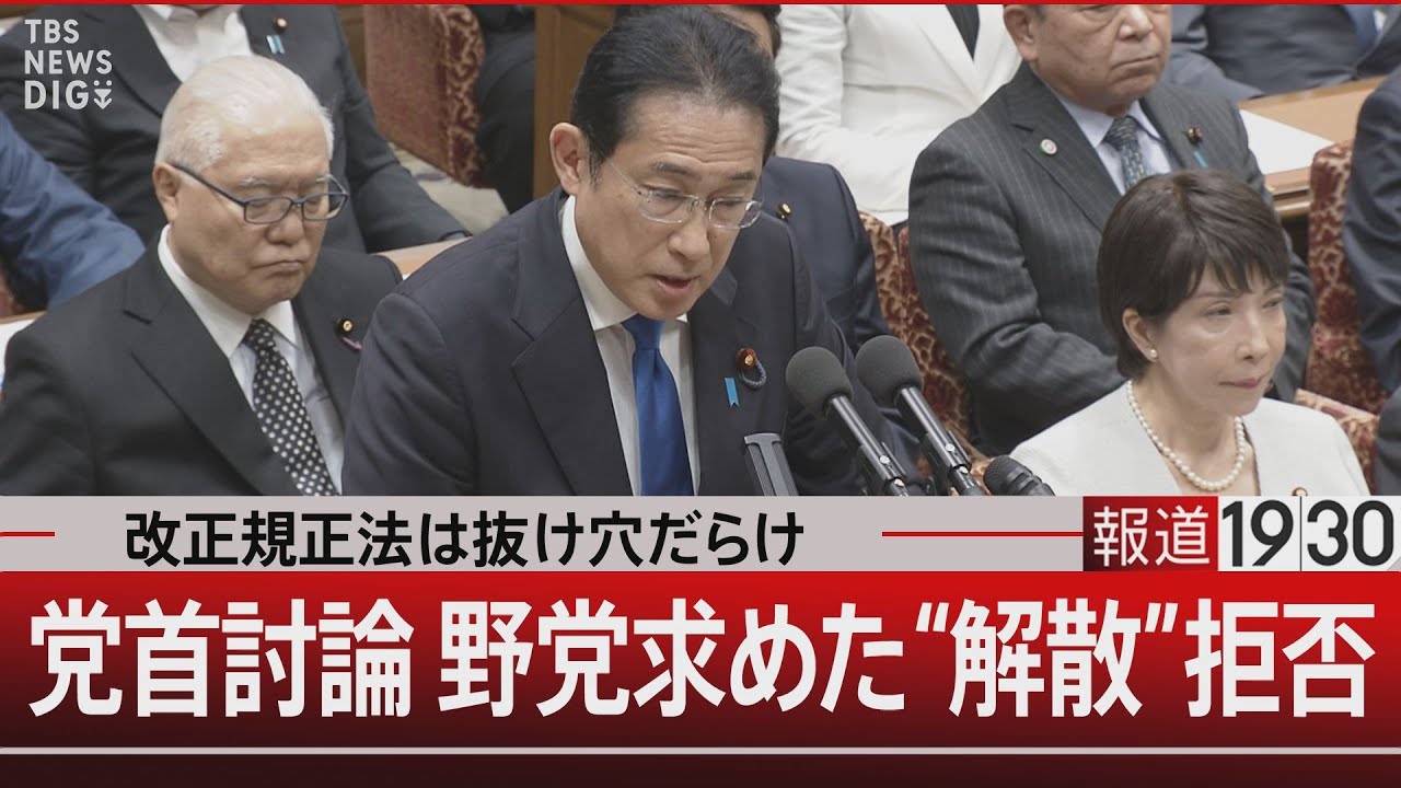 改正規正法は抜け穴だらけ 党首討論 野党求めた“解散”拒否【6月19日（水）#報道1930】| TBS NEWS DIG