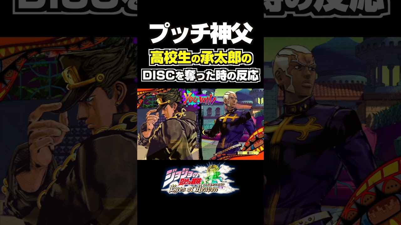 プッチ神父が高校生の承太郎のDISCを手に入れた時の反応... 掛け合い セリフ【ジョジョEOH】【ジョジョの奇妙な冒険】