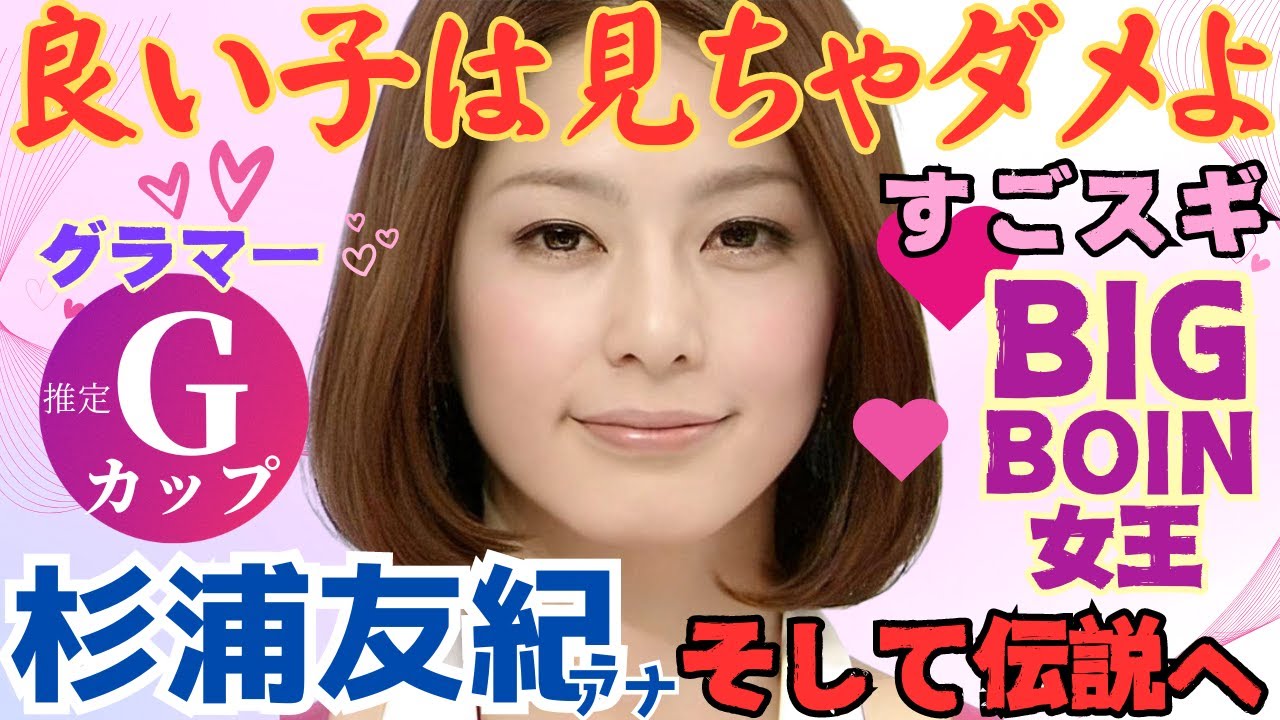 【総集編】大人気グラマー女王 杉浦友紀アナの色っぽいファッションコーデ集！保存推奨です