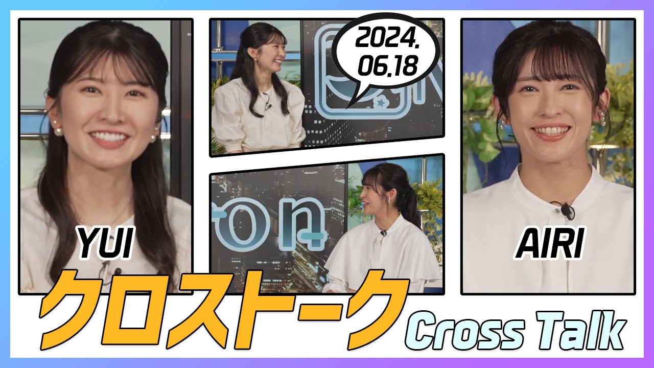 山岸愛梨 & 駒木結衣 クロストーク 2024.06.18