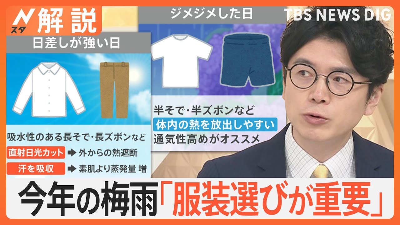 梅雨入り前に異例の暑さ…「梅雨型熱中症」に注意、エアコンで湿度調整を【Nスタ解説】｜TBS NEWS DIG