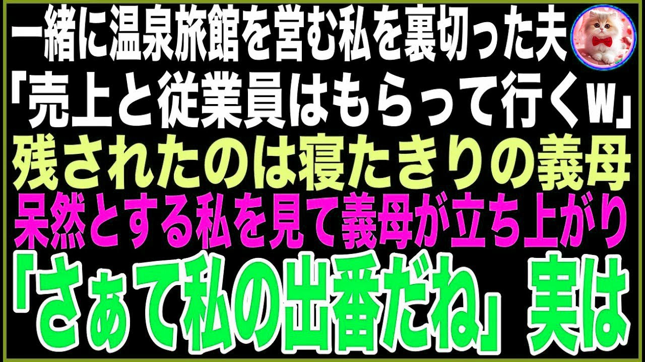 【スカッと】一緒に温泉旅館を営む私を裏切った夫「売上と従業員はもらって行くw」残されたのは寝たきりの義母→呆然とする私を見て義母が立ち上がり「さぁて私の出番だね」実は…【感動する話】