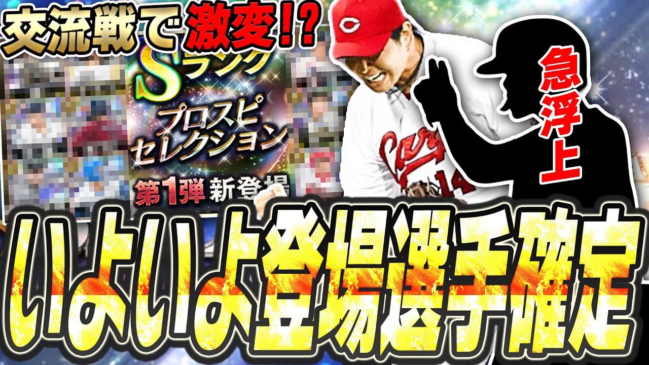 ついに“スピ4700”が到来…交流戦で大きくラインナップが変動！？今年の活躍選手セレクション24選手はこれだ！【プロスピA】# 2449