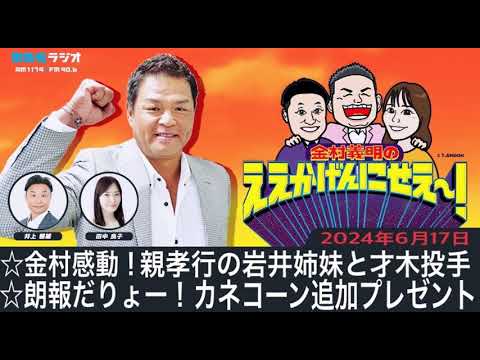 ＭＢＳラジオ【金村義明のええかげんにせえ～！】（2024年6月17日)