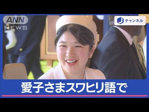 愛子さま“宮中ランチ”デビュー　通訳ほぼゼロで歓談 スワヒリ語で挨拶も【スーパーJチャンネル】(2024年2月9日)