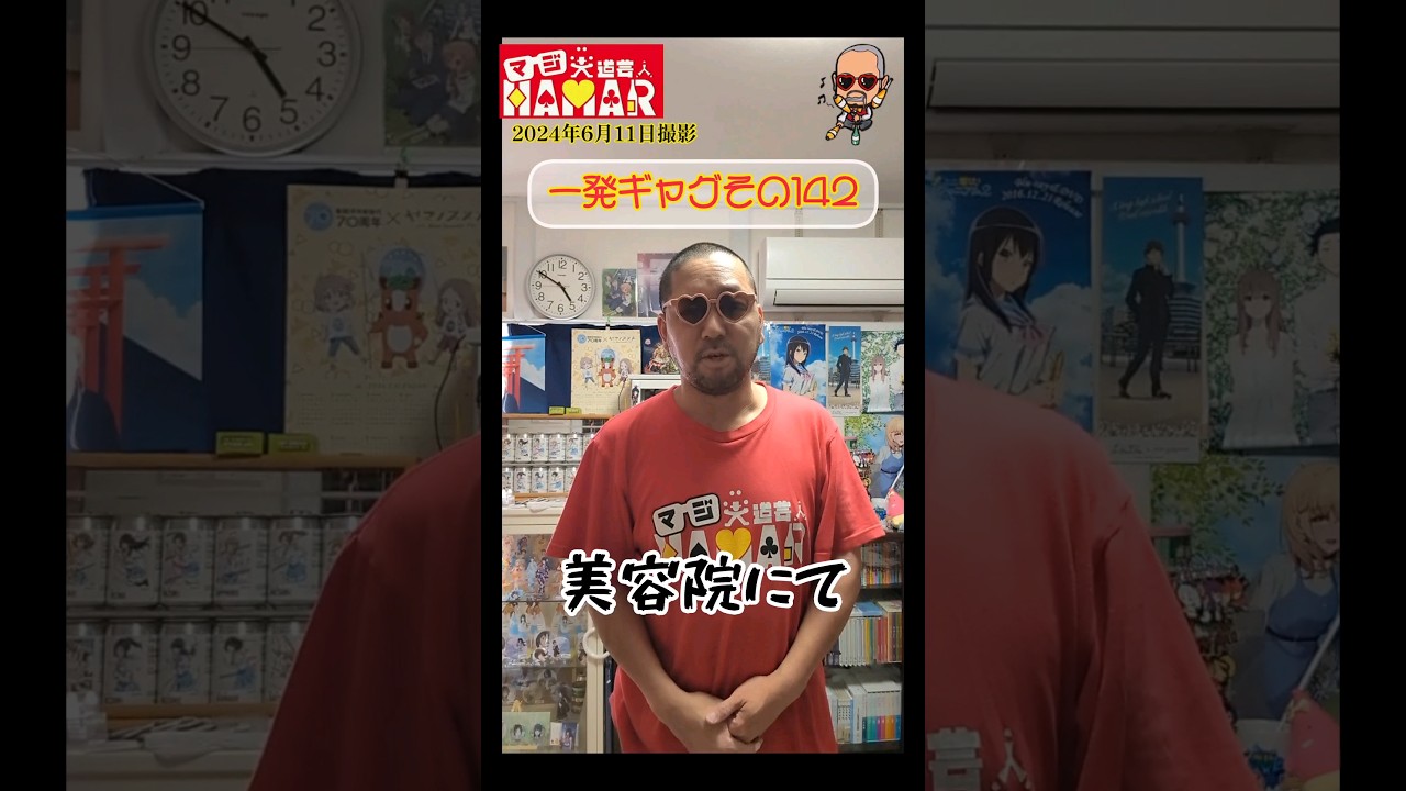 一発ギャグその142(2024年6月11日撮影)