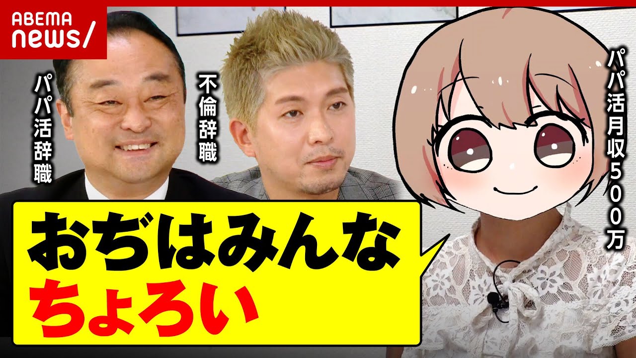 【パパ30人】月収500万円のパパ活女子「おぢはみんなちょろい」宮沢氏のパパ活辞職に見解