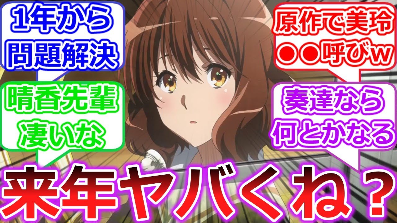 北宇治って久美子抜けたらかなりヤバくない？【響け！ユーフォニアム３】