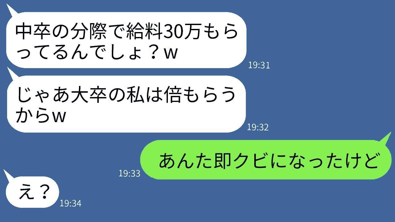 【LINE】大卒の義妹が中卒の姑を軽視する。「私の給料は100万円ですよ」と調子に乗っている。しかし現実を突きつけられて落ち着いてしまった。