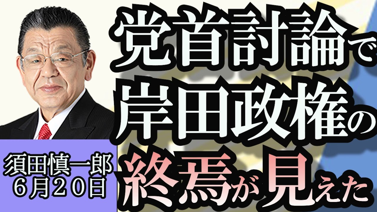 須田慎一郎「党首討論で見えた岸田政権の終焉」「プーチン大統領が２４年ぶりに北朝鮮に訪問」「ホンダ、小型ビジネスジェットによる国内移動サービス開始」６月２０日