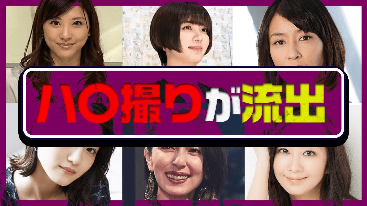 ハメ撮りが流出した芸能人14選