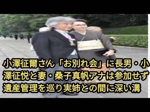 小澤征爾さん「お別れ会」に長男・小澤征悦と妻・桑子真帆アナは参加せず　遺産管理を巡り実姉との間に深い溝