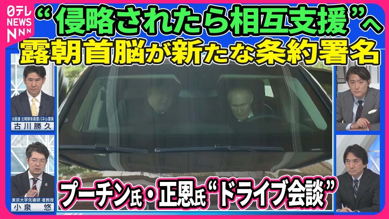【深層NEWS】プーチン氏24年ぶり訪朝“ドライブ会談”▽首脳会談で“侵略された場合は相互支援”新条約署名▽衛星画像で分析…露朝“密輸ルート”武器運搬か▽“蜜月”北が狙うロシア軍事技術