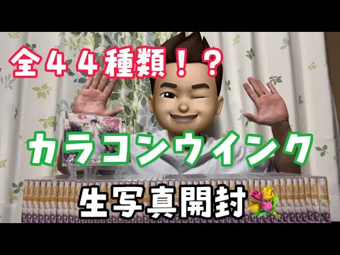【AKB48】カラコンウインク生写真　開封してフルコンプを目指す💐【柏木由紀】
