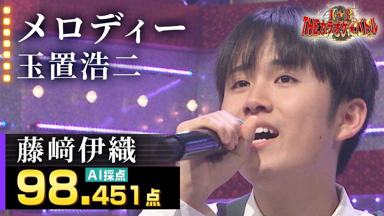 【カラオケバトル公式】藤﨑伊織：玉置浩二「メロディー」／2024.03.10 OA（テレビ未公開部分含むフルバージョン動画）