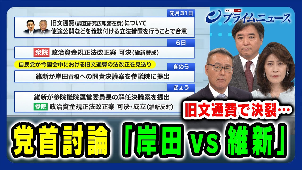 【旧文通費で決裂…】党首討論「岸田vs維新」 久江雅彦×林尚行×岩田明子 2024/6/19放送＜前編＞