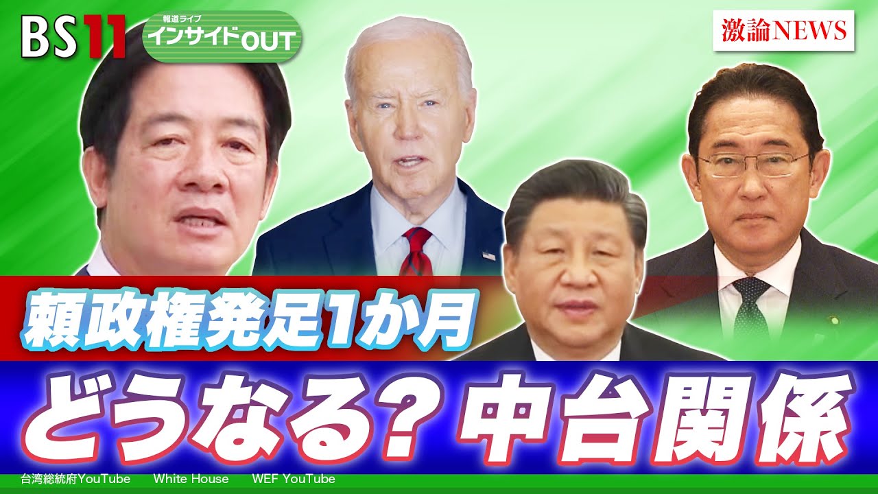 【台湾・頼清徳政権発足1か月】どうなる？中台関係　ゲスト：小笠原欣幸（東京外国語大学名誉教授）江藤名保子（学習院大学法学部教授）6月19日（水）BS11　報道ライブインサイドOUT