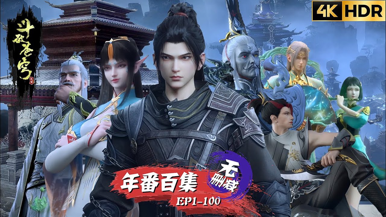 💌【年番百集4K无删减】EP1-100：中洲之行，斗宗之路！萧炎晋级斗宗血洗风雷阁，大闹四方阁大会！【斗破苍穹 | Battle Through the Heavens 】