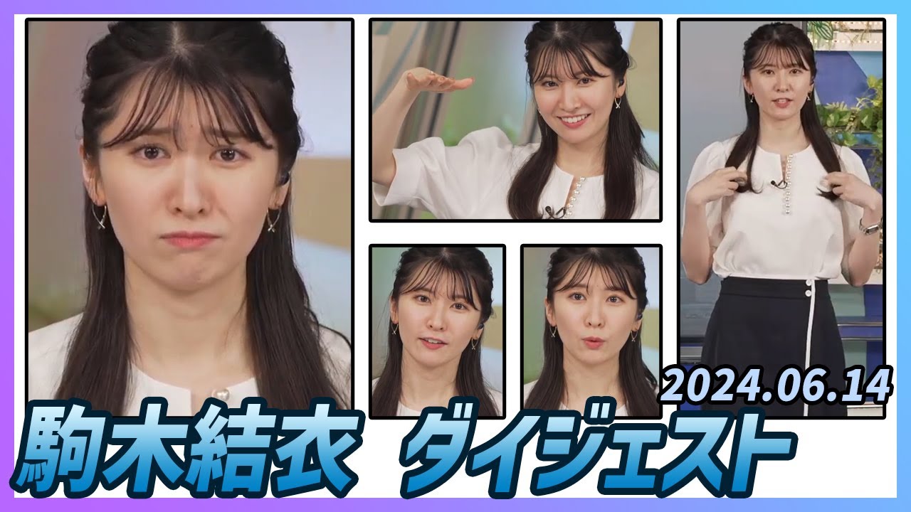【駒木結衣】 ダイジェスト 2024年6月14日