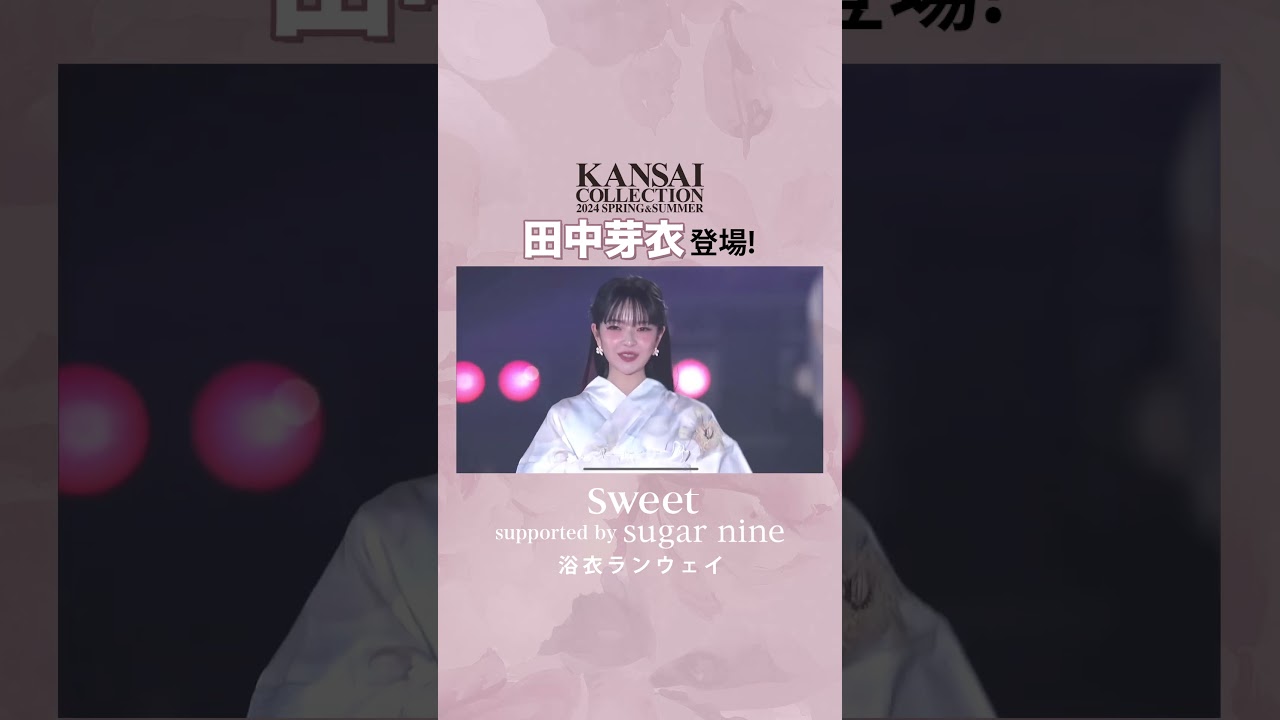 【田中芽衣】\関西コレクション2024 S/S sweet supported by sugarnine浴衣ステージ #田中芽衣 #sweet  #関コレ#sugarnine #浴衣#shorts