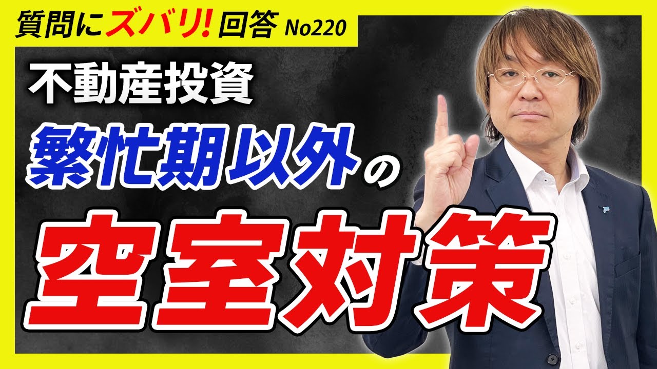 【不動産投資】繁忙期以外の空室対策とは？【質問箱220】