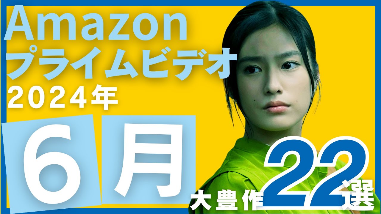 【2024年6月後半】Amazonプライムで配信されるおすすめの映画22選