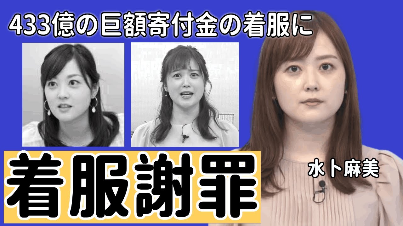 水卜麻美アナが涙ぐみながら着服問題を謝罪...433億の巨額寄付金の着服に驚きを隠さない...「このための出世?」”ハシゴ謝罪”にネット騒然や今後の対策に言葉を失う...