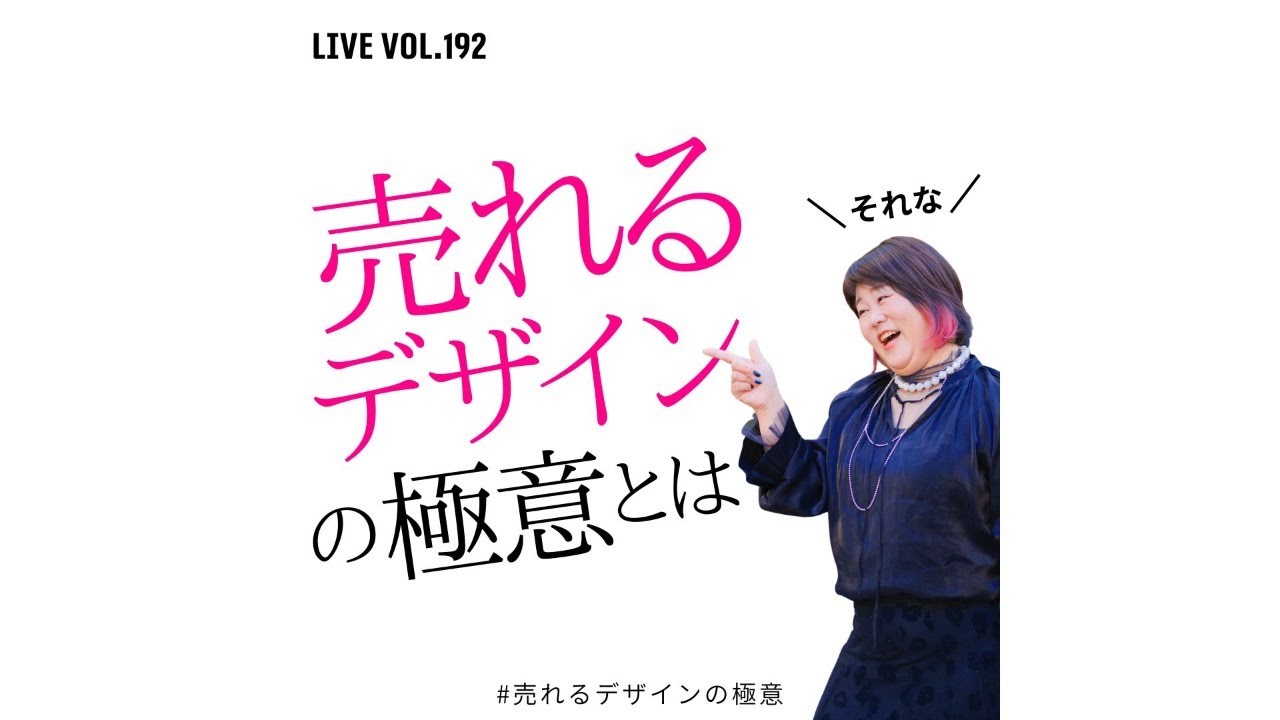 第192回　売れるデザインの極意とは