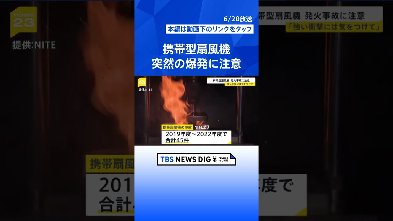 首元の携帯扇風機“突然爆発”「落とす・強い衝撃あたえないで」リチウムイオン電池から発火も…過去に事故45件【news23】| TBS NEWS DIG #shorts