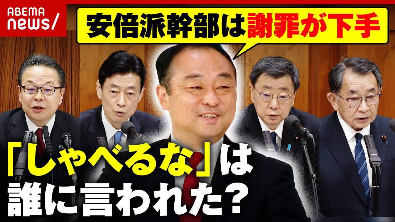 【安倍派裏金】「しゃべるな」誰に言われた？森元総理の影響は？裏金の真相を宮沢氏がぶっちゃけ｜ABEMA的ニュースショー