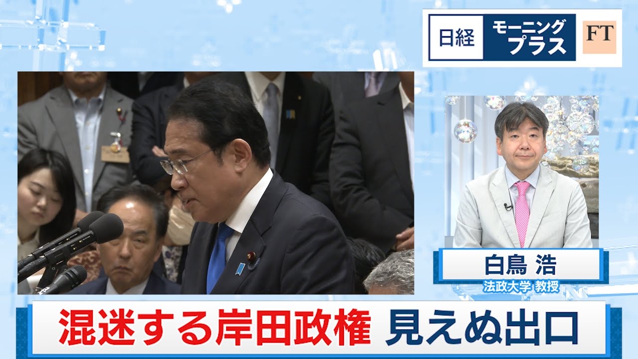 通常国会最終盤 混迷する岸田政権 見えぬ出口【日経モープラFT】