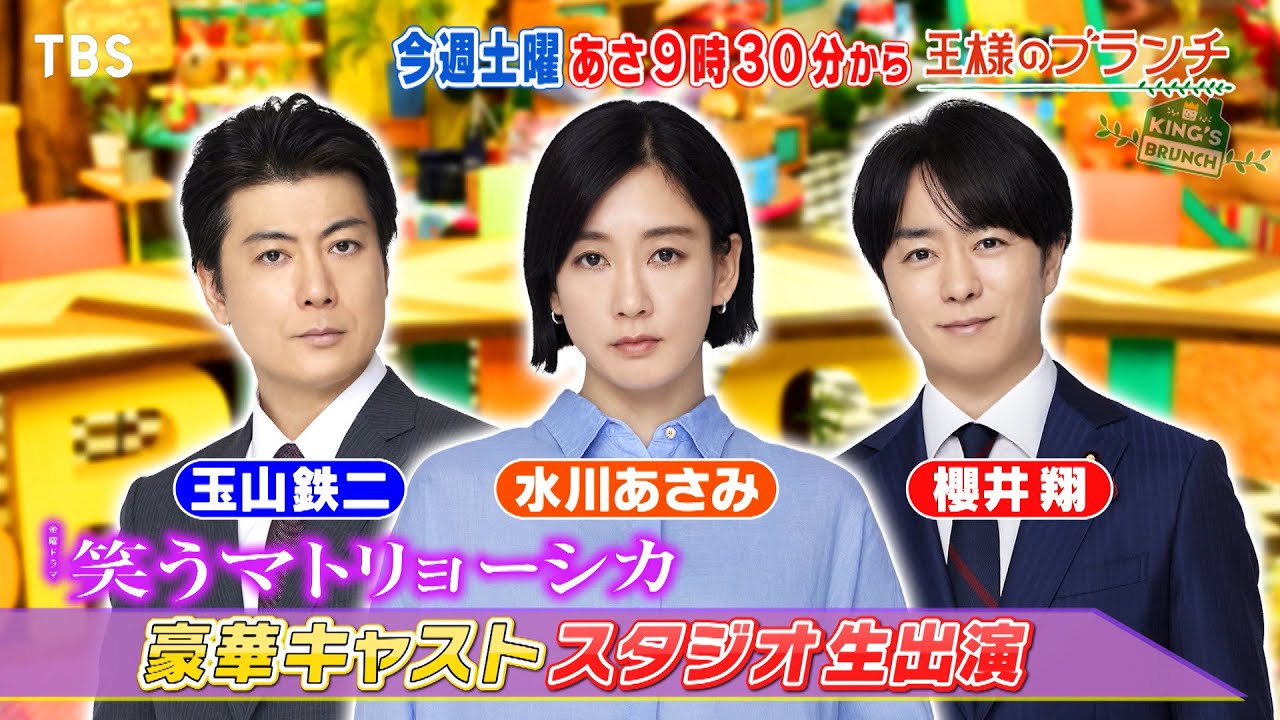 『王様のブランチ』6/22(土) 新金曜ドラマ｢笑うマトリョーシカ｣ 水川あさみ&玉山鉄二&櫻井翔がスタジオ生出演!!【TBS】