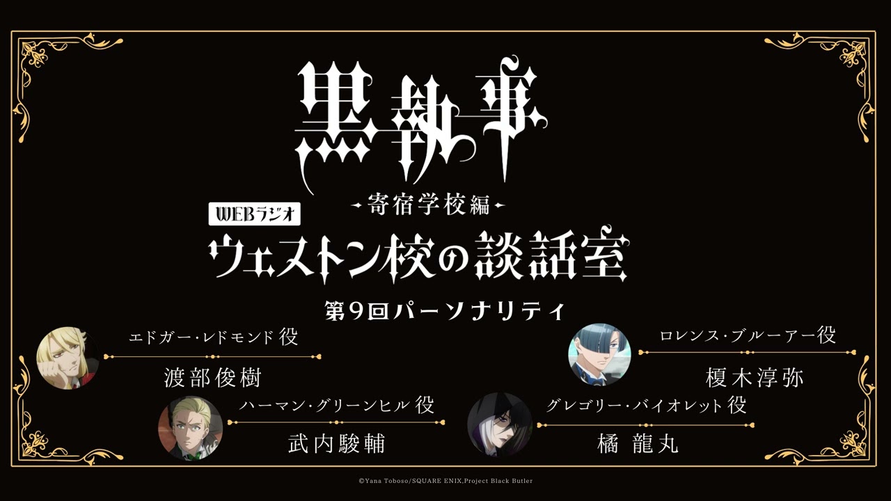 アニメ『黒執事 -寄宿学校編-』WEBラジオ「ウェストン校の談話室」 #9(2024年6月20日放送分)アーカイブ配信