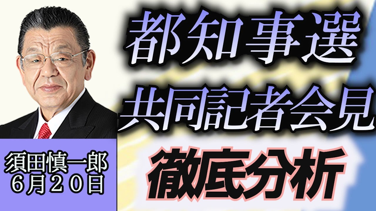 須田慎一郎「都知事選挙、共同記者会見を徹底分析」６月２０日