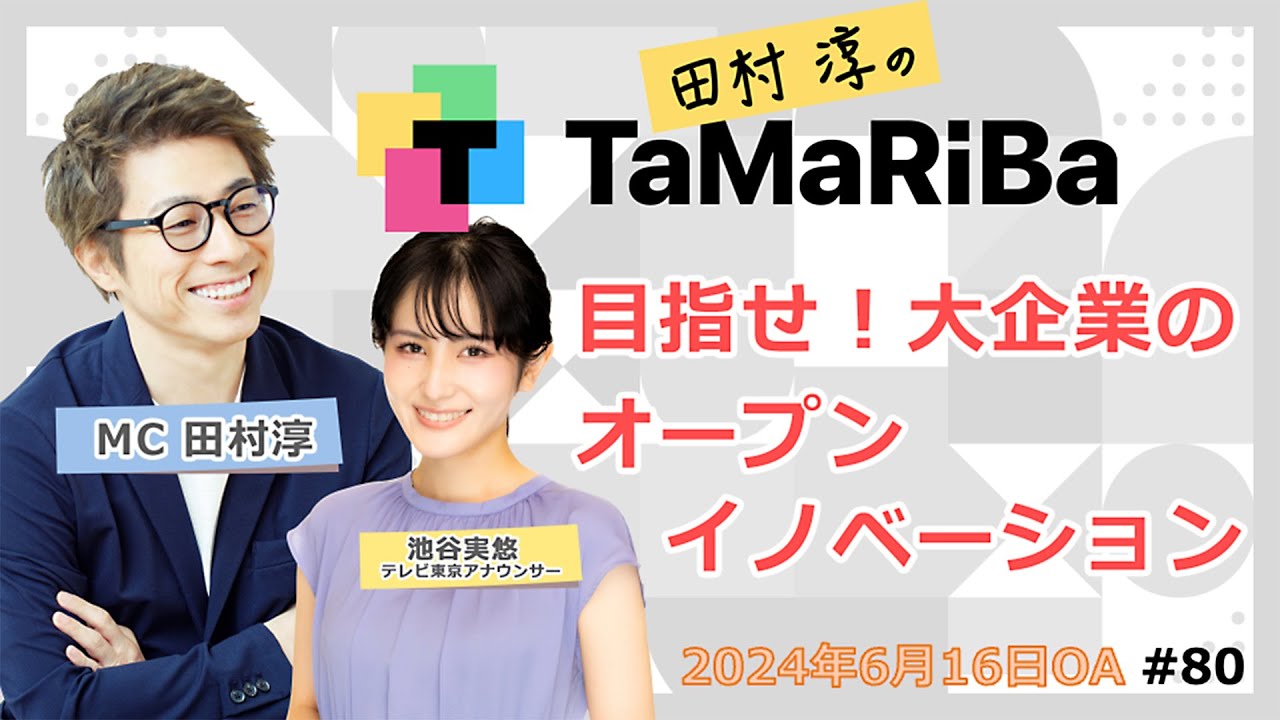 田村淳のTaMaRiBa#80「秘密結社からイノベーションの秘密を探れ！？」
