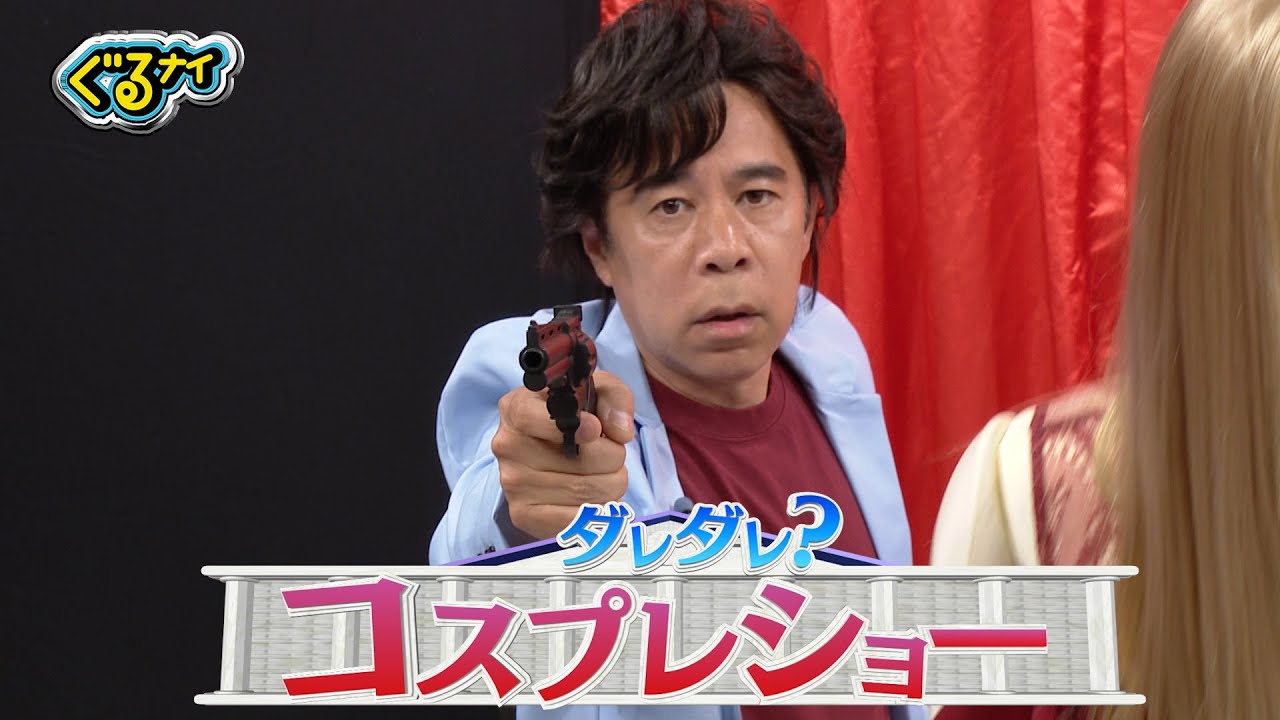 【公式】ぐるナイダレダレ？コスプレショー！人気モデルや大御所芸能人が本格コスプレ！正体を見破れるか！？メンサ会員VS凡人企画第2弾も！6月27日（木）よる8時放送！