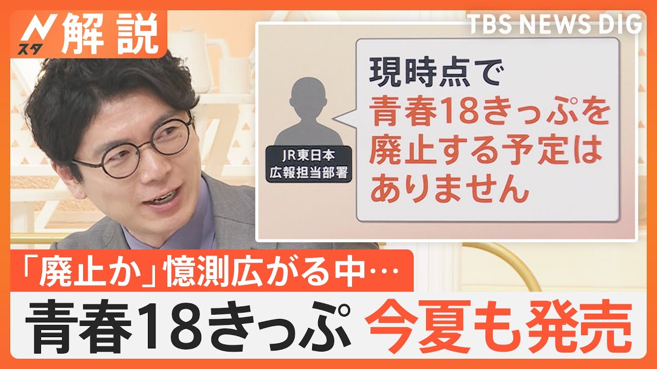 鉄道ファン“安堵”青春18きっぷ 今夏も発売、JR東日本「現時点で廃止する予定はありません」【Nスタ解説】｜TBS NEWS DIG