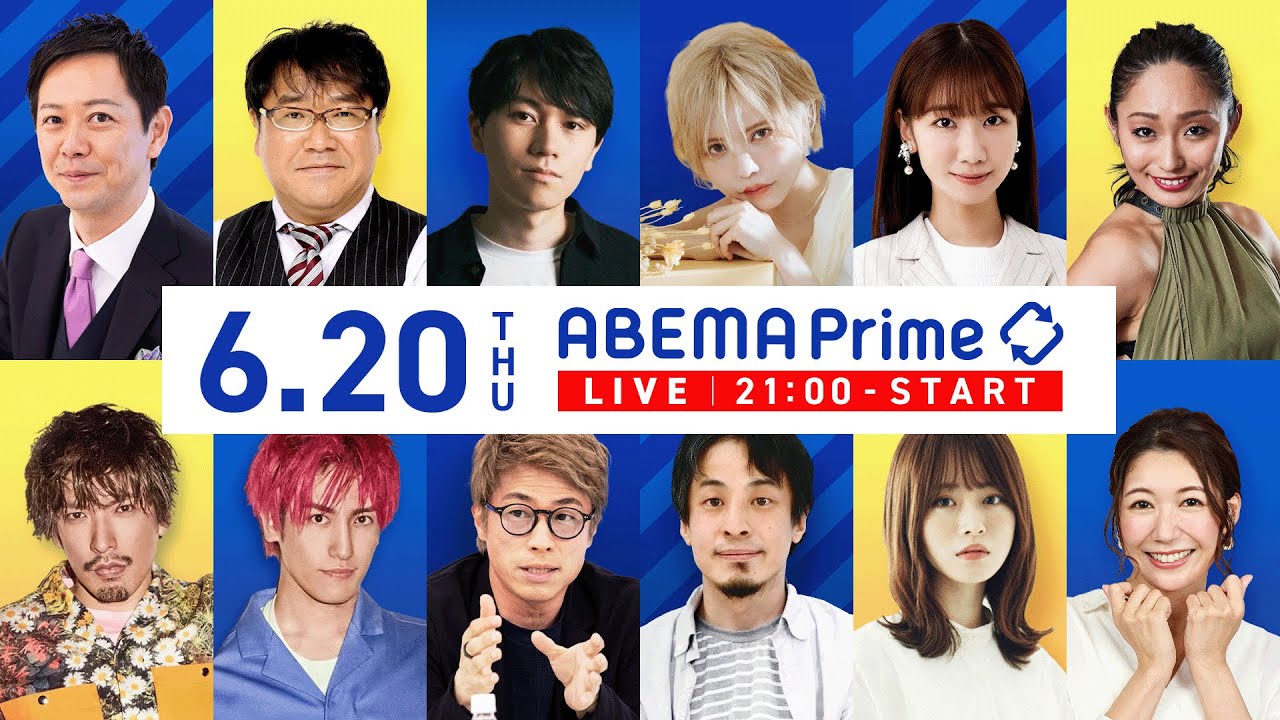 【アベマ同時配信中】｢選択的夫婦別姓『反対派』の論理は？EXITと議論｣ 6月20日(木) よる9時｜アベプラ