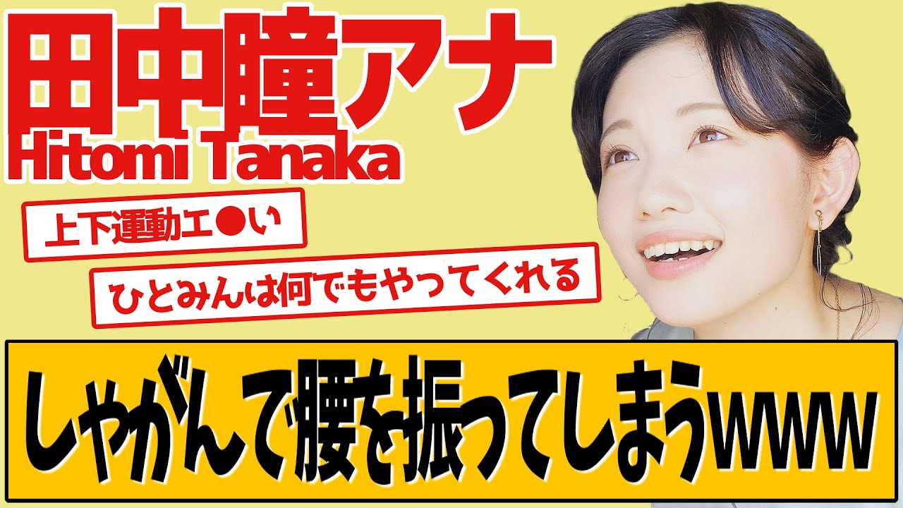田中瞳アナ この動き方は…