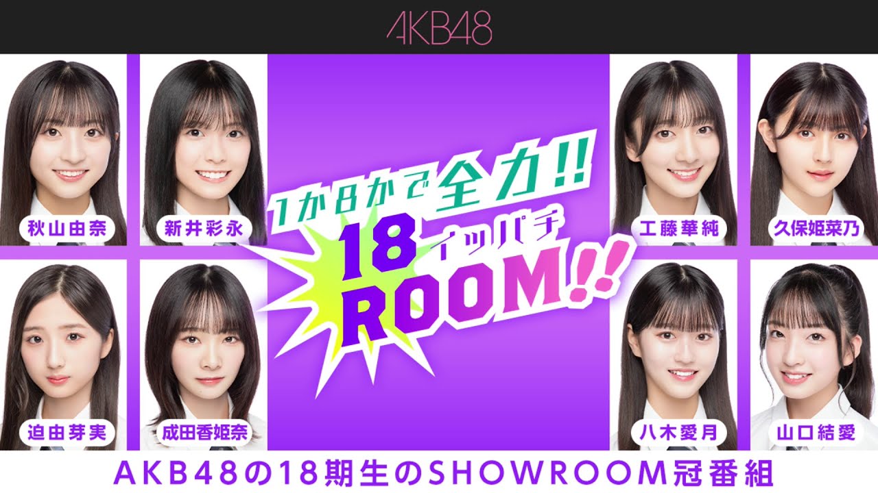 2024年06月18日18時00分 AKB48の1か8かで全力!!18（イッパチ）ROOM!!