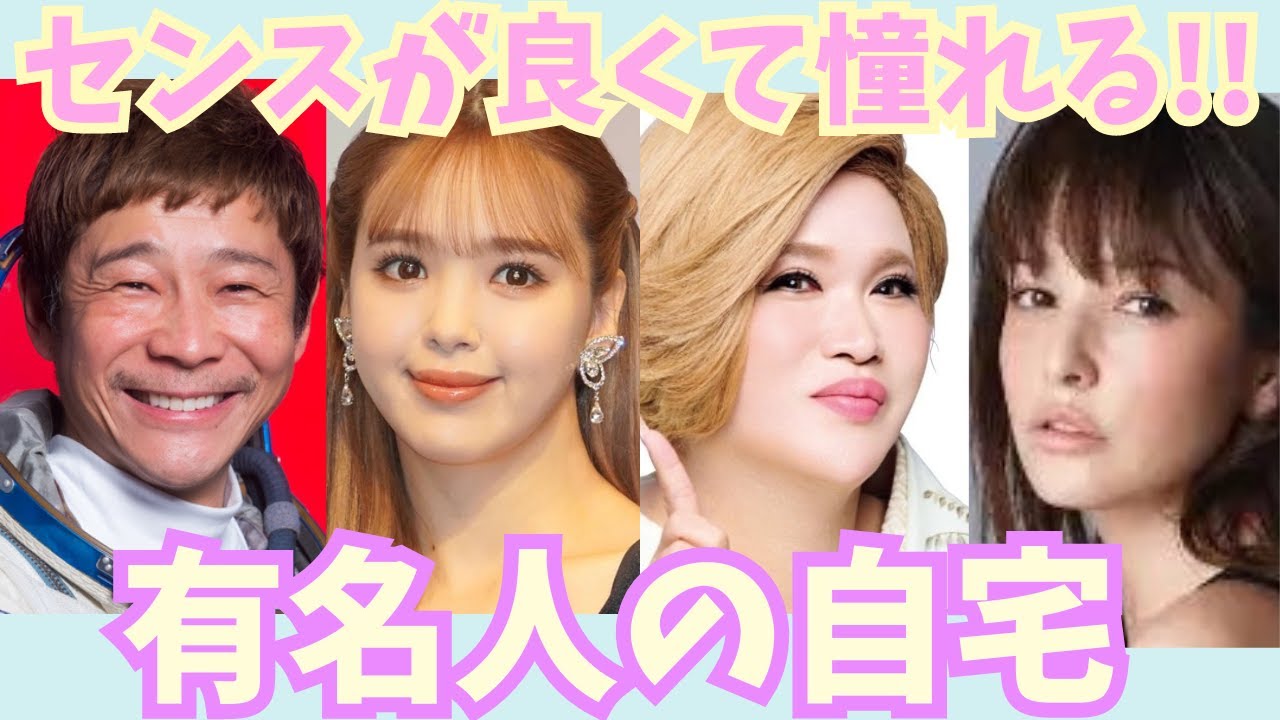 【有益】センスが良くて憧れる！！有名人の自宅！！【ガルちゃん芸能】