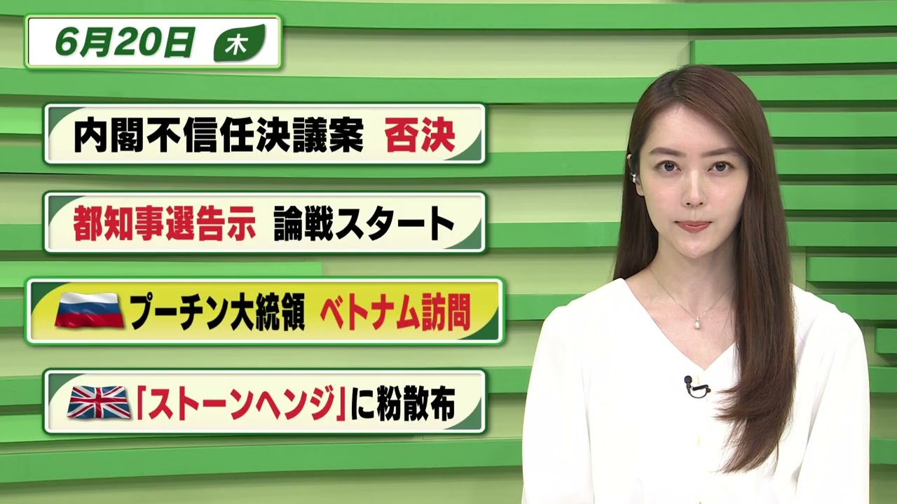 【今日のニュース 6月20日】 「内閣不信任決議案 否決」「都知事選告示 論戦スタート」「プーチン大統領 ベトナム訪問」「『ストーンヘンジ』に粉散布」