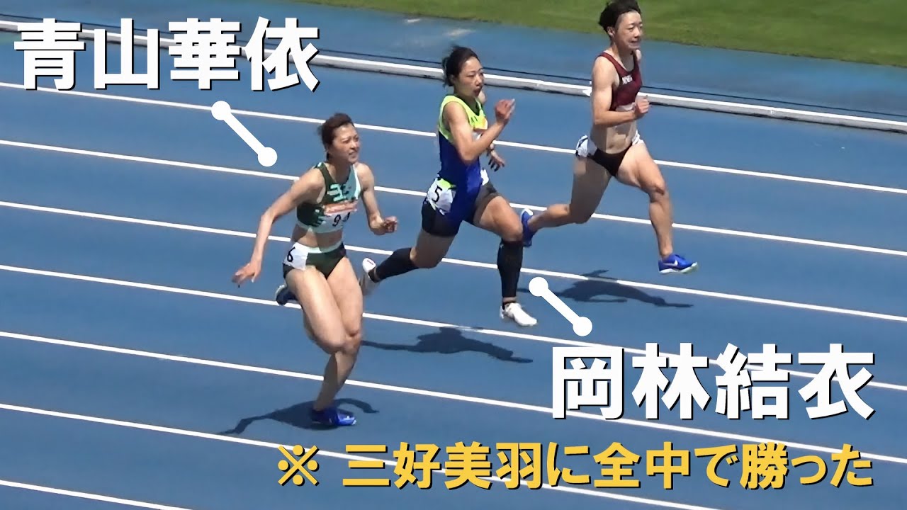 三好美羽を破った中学チャンピオン vs 青山華依 予選・決勝 GP女子100m 水戸招待陸上2024